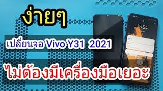 แนวทางการเปลี่ยนจอVIVO Y31 2021