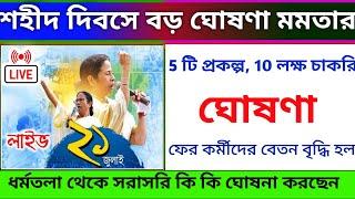 21 July  21 শে জুলাই বিরাট ঘোষনা মুখ্যমন্ত্রী মমতার দ্বিগুণ ভাতা  চাকরি Mamata banarjee live tmc