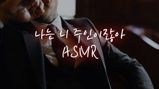 남자 asmr│조직보스 사무실에서 1편