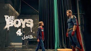 جيش من الخارقين بيحاول ياخد مكان كل البشر  ملخص مسلسل the boys الموسم الرابع كامل