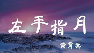 左手指月 - 黃霄雲 - 『超高无损音質』【動態歌詞Lyrics】