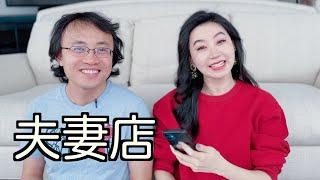 couple lab 有conflict of interest吗？如何操作？对实验室其他成员的影响？会不公平吗？为什么在一起工作？沟通有用吗？对职业发展有担心吗？职业以外的好处？适应过程？