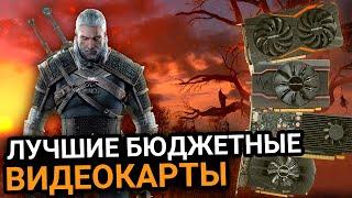 ТОП-5 лучших БЮДЖЕТНЫХ ВИДЕОКАРТ для игр