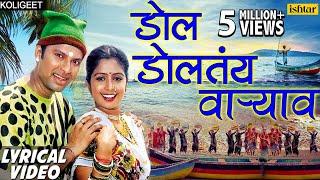 डाेल डाेलतंय वार्‍याव  Dol Doltay Varyavar -Lyrical Video  Shrikant Narayan Marathi Koligeet 2018