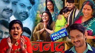 #Nanand  ननद #Bhojpuri movie 2024 Rinku Ghosh #Kajal raghavani Gaurav Jha #ननद review and fact