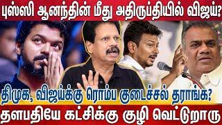 புஸ்ஸி ஆனந்த் பேச்சும் விமர்சனமும் - விஜய் எடுக்க போகும் முடிவு?   Valaipechu Anthanan  Vijay Tvk