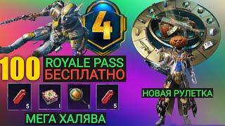 100 ROYALE PASS БЕСПЛАТНО МЕГА ХАЛЯВА В PUBG MOBILE ТЕСТИМ НОВУЮ РУЛЕТКУ В ПУБГ МОБАЙЛ