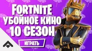 10 СЕЗОН УБОЙНОЕ КИНО ФОРТНАЙТ  КАК ВЫПОЛНИТЬ ИСПЫТАНИЯ Fortnite