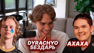 NIX И YATORO ЖЕСТКО УГОРАЮТ НАД DYRACHYO И DAXAK