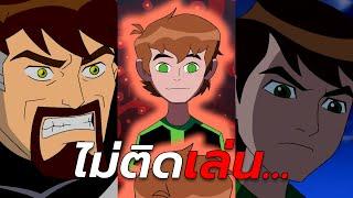 6 เหตุการณ์เบ็นโชว์โหดโหมดจริงจัง - Ben 10