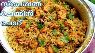 ചെമ്മീൻ പുലാവ്  Prawns Pulav Recipe in Malayalam  Prawns Pulao Recipeസ്പെഷൽ ചെമ്മീൻ പുലാവ് ചോറ്