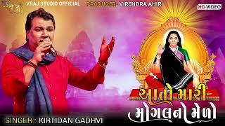 Kirtidan gadhavi ll Mogal no melo ll કીર્તિદાન ગઢવી આતો મારી મોગલ નો મેળો આતો મછરાળી નો મેળો