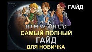 Руководство RimWorld - Самый полный ГАЙД для новичка