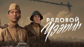 Рядовой Чээрин  Рейтинг 7.4 Cheerin военный драма Россия