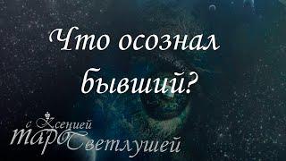 Онлайн гадание. БЫВШИЙ ЧТО ОСОЗНАЛ? МУЧАЕТ ЛИ СОВЕСТЬ? ЧТО ДУМАЕТ ОБО МНЕ? 3 ВАРИАНТА