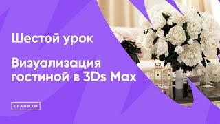 Курс Визуализация гостиной в 3Ds Max Урок 6