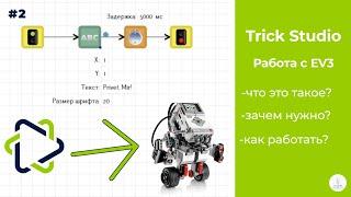 TRIK Studio  Перенос программы на EV3