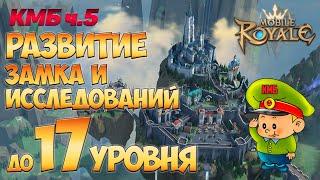 Mobile Royale  КМБ ч.5  Как развиваться до 17 замка и развивать исследования  Гайд для новичков