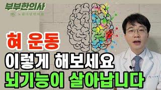 370. 혀운동 이렇게 하면 뇌기능이 살아납니다. 치매예방 뇌활성 기억력 개선  한의학박사 침구과전문의 산청김 김경태원장ㅣft 부부한의사