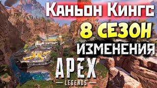 8 СЕЗОН Изменения Каньона Кингс Фьюз Способности и Новое оружие - qadRaT Apex Legends Реакция