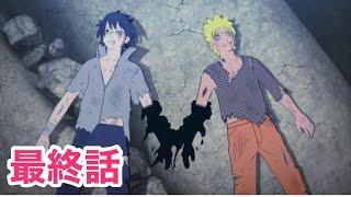 【ＮＡＲＵＴＯ－ナルト－ 疾風伝】　最終話　ナルトとサスケ