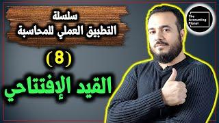 سلسلة التطبيق العملي للمحاسبة - الحلقة 8 - القيد الإفتتاحي - مهم جداً