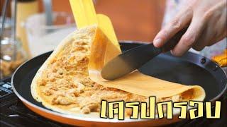 เครปญี่ปุ่น แป้งกรอบหอมอร่อย ใช้กระทะเทฟลอนไม่ต้องใช้ไม้หมุน ทำกินทำขายได้เลยCrispy Japanese crepe