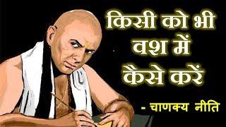 Chanakya Neeti  किसी को भी वश में कैसे करें ?