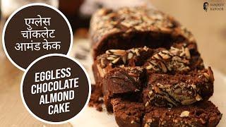 एगलेस चॉकलेट आमंड टी केक्स  Bakery Style Eggless Chocolate Almonds Cake  Sanjeev Kapoor Khazana