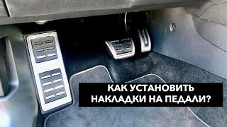 Как установить накладки на педали volkswagen skoda audi