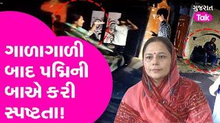 Padmini Ba Vala Clash બૂમાબૂમ અને ગાળાગાળી બાદ પદ્મિની બાએ કરી સ્પષ્ટતા Gujarat Tak