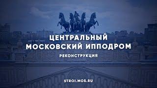 Каким будем центральный ипподром в Москве