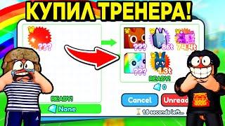 *ОМГ*  КУПИЛ ТРЕНЕРА и ЗАБРАЛ HUGE ПЕТА в ПЕТ СИМУЛЯТОР Х +СЛИВ ОБНОВЫ в PET SIMULATOR X