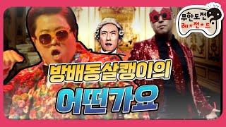 1月의 무도 방배동 살쾡이 음악계를 뒤집어 놓다  박명수의 어떤가요 infinite challenge