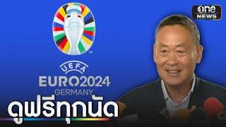 รัฐบาล ผนึก เอกชน ถ่ายทอดสด ยูโร 2024  ข่าวเช้าช่องวัน  สำนักข่าววันนิวส์