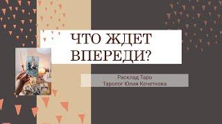 ЧТО ЖДЕТ ВПЕРЕДИ?⁉️