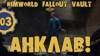 #03 АНКЛАВ Прохождение Rimworld FALLOUT VAULT ВЫЖИВШИЕ В УБЕЖИЩЕ