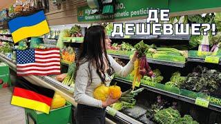 Порівняла ціни на продукти в США УКРАЇНІ та НІМЕЧЧИНІ