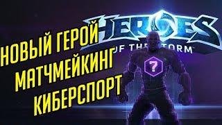 НОВЫЙ ГЕРОЙ  ПОДБОР ИГРОКОВ  ТОЛЬКО ХОРОШИЕ НОВОСТИ  HEROES OF THE STORM