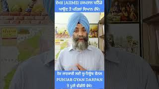 AIIMS ਏਮਜ਼ ਹਸਪਤਾਲ ਬਠਿੰਡਾ ਬਾਰੇ ਜ਼ਰੂਰੀ ਜਾਣਕਾਰੀ। #punjabi #news