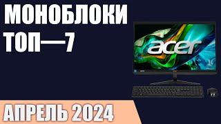 ТОП—7. Лучшие моноблоки для игр работы и учёбы. Апрель 2024 года. Рейтинг