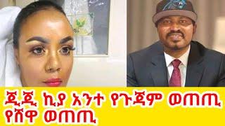 ጂጂ ኪያ ወጠጢ አቦ ሰጢ ቦላሊ  GEGE KIYA  GIGI KIYA   FANI SAMRI SEIFU ON EBS @seifuonebs