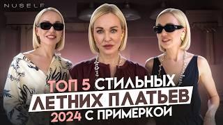 СОВЕТЫ ПО ПОДБОРУ КРАСИВОГО ПЛАТЬЯ В 2024 ГОДУ 5 СТИЛЬНЫХ ВАРИАНТОВ С ПРИМЕРКОЙ НА ЛЕТО И НЕ ТОЛЬКО