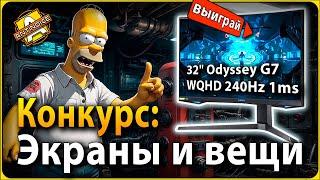 Новый конкурс  Выиграй супер монитор  Очень просто