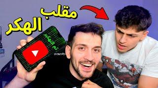 مقلب تهكير قناة عبسي والكومبيوتر شوفو شصار فيه