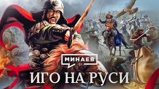 Иго на Руси  Татаро-монгольское нашествие  Уроки истории  МИНАЕВ