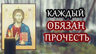 КАЖДЫЙ 1 РАЗ ЗА ЖИЗНЬ ОБЯЗАН ПРОЧИТАТЬ ЭТИ СЛОВА ГОСПОДУ БОГУ Но лишь единицы это делают. Молитва