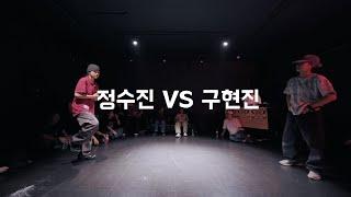 SUGAR HIGH ROOKIE SIDE vol.1  16 Round - 정수진 vs 구현진