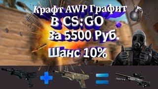 КОНТРАКТ В КСГО НА АВП ГРАФИТ TRADE UP SKINS AWP GRAFIT ЗА 5600 РУБ