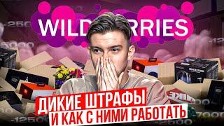 Самые неочевидные штрафы на Wildberries для поставщиков. Система штрафов Вайлдберриз.